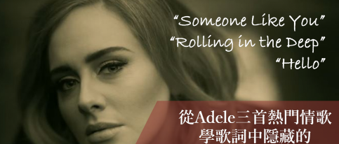 【听音乐学英文】从天后爱黛儿 Adele 三首热门歌曲学英文片语！