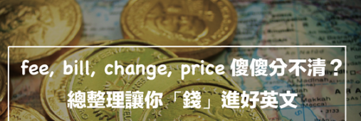 【实用英文】费用百百种！ fee, bill, price, charge 差在哪？总整理让你「钱」进好英文！