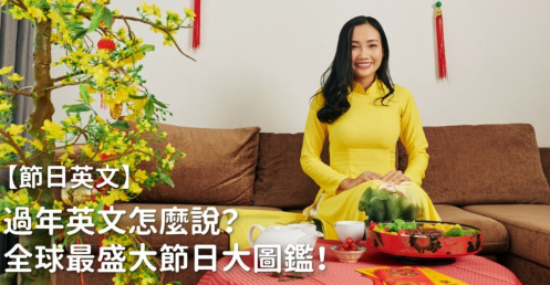 【节日英文】过年英文怎么说？全球最盛大特殊节日大图鉴！