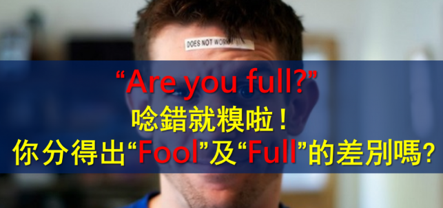 【VT口说正音班】“Are you full?” 念错就糗啦！发音难题！你分得出 “Fool” 及 “Full” 的差别吗？