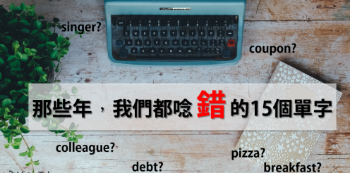 pizza? coupon? breakfast? 那些年，我们都没念对的 15 个单字！