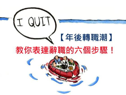 【年后转职潮】别再用 I Quit！教你表达辞职的六个步骤