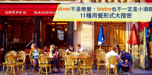 diner 不是晚餐，bistro 也不一定是小酒馆，11种用餐形式大搜密