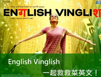 【看电影学英文】看English Vinglish一起救救菜英文！