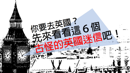 你计画要去英国？先来看看这6个古怪的英国常见迷信吧