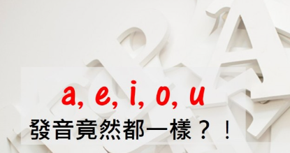 【VT口说正音班】a, e, i, o, u 母音竟然可以都发一样的音？否定字首究竟是加im还是in？让有趣的发音规则帮助你！