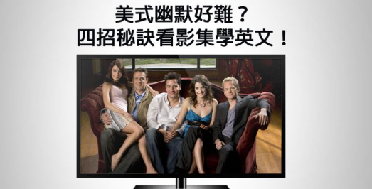 【影集英文】热门喜剧 How I met Your Mother 精彩回顾，四招秘诀教你看影集学英文！