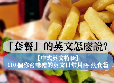 【中式英文】「套餐」的英文怎么说？ 150 个你会讲错的英文日常用语–饮食篇 (2)