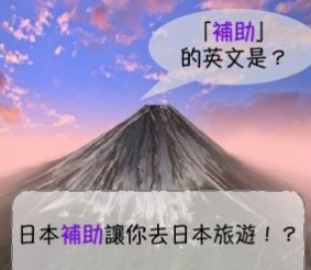 「补助」的英文是？带你读富比世报导日本补助让你去日本旅游！ ？