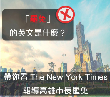 「罢免」的英文是？带你读 The New York Times 报导高雄市长罢免