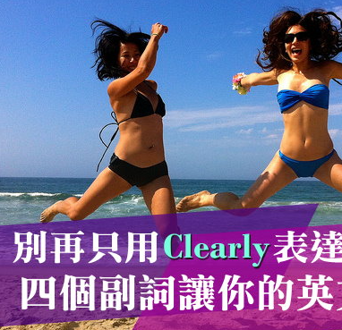 【实用】别再只用clearly表达「很明显地」！四个副词让你的英文大跃进