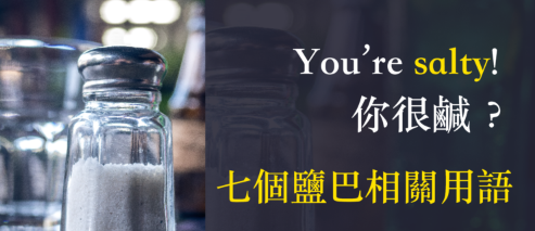 You’re salty 是什么意思？七个和「盐巴」有关的英文用语！