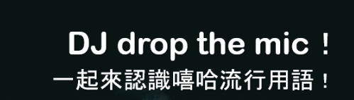 DJ drop the mic! 一起来认识嘻哈相关英文流行用语！