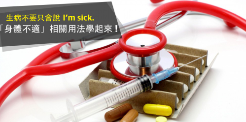 生病不要只会说 I’m sick. 「身体不适」相关用法学起来！