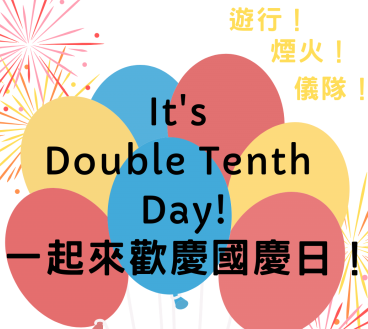 It’s Double Tenth Day! 游行、仪队、烟火的英文怎么说！一起来欢庆国庆日！