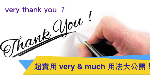 不要再说 very thank you 了！超实用 very ; much 用法大公开