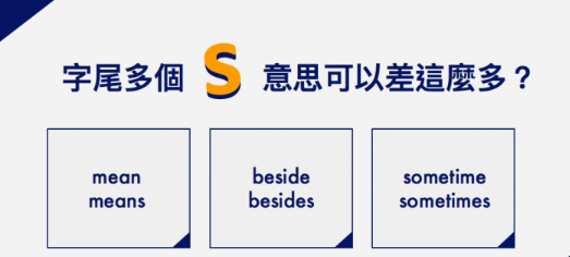 【学英文】字尾多个 “s” 意思可以差这么多？有时候是 sometime 还是 sometimes?