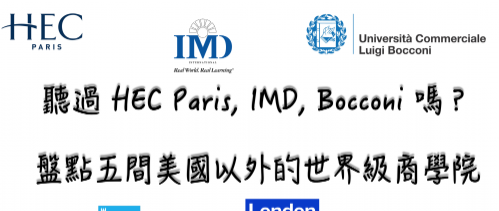 听过 HEC Paris, IMD, Bocconi 吗？盘点五间美国以外的世界级商学院