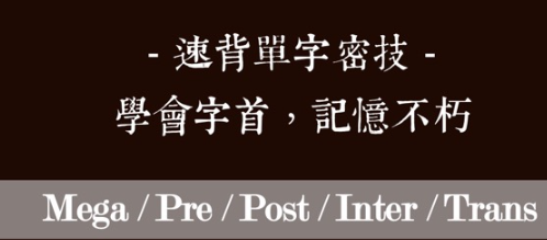 背单字小技巧：掌握字首！常见的字首整理第二弹 mega、post、pre 是什么意思？