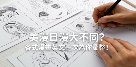 美漫日漫大不同？各式漫画英文一次为你汇整！