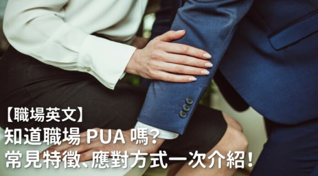 【职场英文】知道职场 PUA 吗？常见特征、应对方式一次介绍！