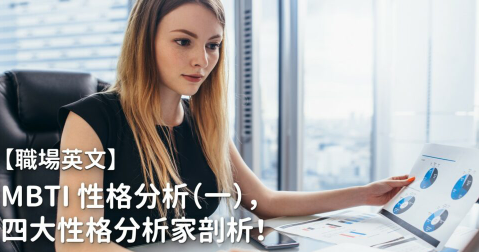 【职场英文】MBTI 性格分析（一），四大分析家性格剖析！