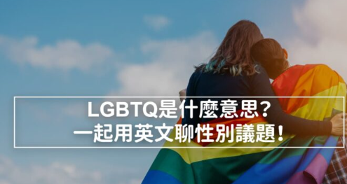 【同志骄傲月】LGBTQ是什么意思？一起用英文聊性别议题！