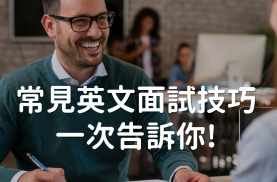 【职场英文】面试必备英文问答！学会这6组英文保证面试不卡关！