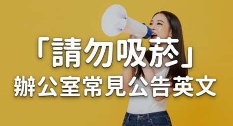 「请勿吸烟」的英文是什么？办公室常见公告英文怎么说？