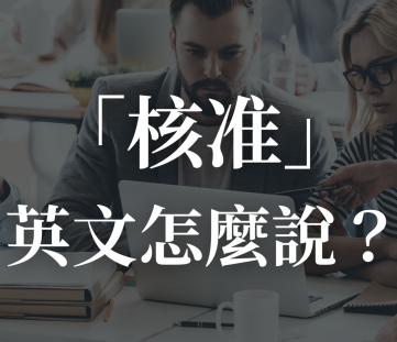 「核准」的英文怎么说？主管必备英文用语