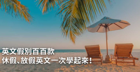 Vacation 跟 holiday 有差吗？放假的英文该怎么说？