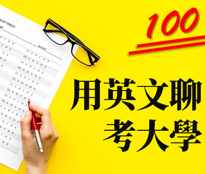 「申请大学」要用 apply to 还是 apply for？用英文聊考大学