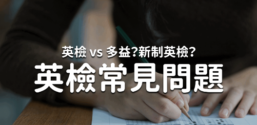 多益英检差在哪？解析 5 个报名英检常见问题及新制英检资讯