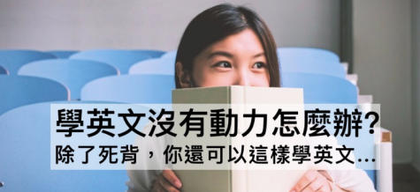 【实用】学英文没有动力怎么办？除了死背，你还可以这样学英文…