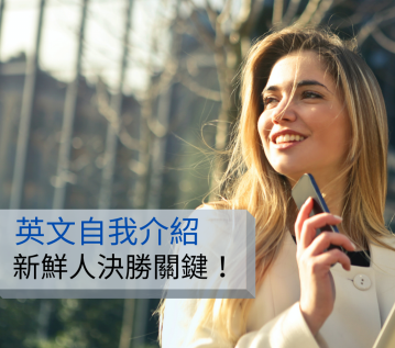 【职场英文】求职英文面试怎么准备？掌握关键句型面试超加分！