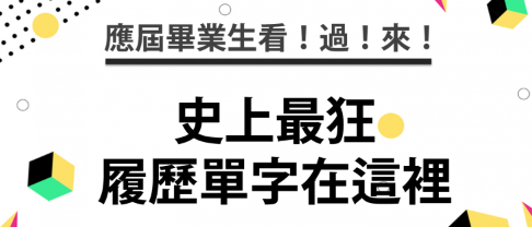 应届毕业生看过来！史上最狂履历用英文单字在这里！