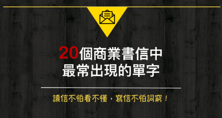 20 个高频率商业书信英文字词！读信不怕看不懂，写信不怕会词穷！