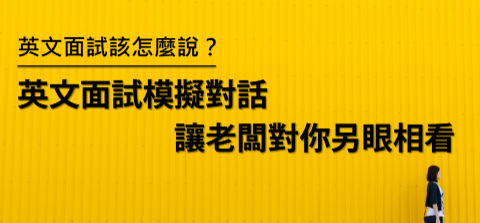 英文面试模拟对话练习，让老板对你另眼相看！