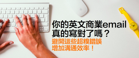 你的英文商业 email 写对了吗？避开这些禁忌增加沟通效率！