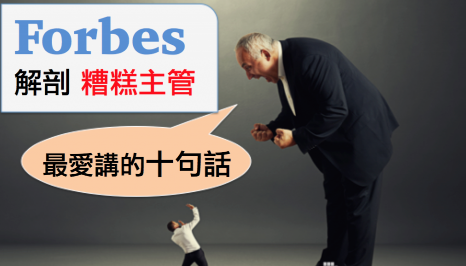 《富比士》分析「糟糕主管」最爱讲的十句话！ How to respond to things lousy managers say