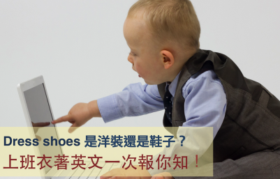 Dress shoes 是洋装还是鞋子？男性、女性的上班服装英文一次报你知！