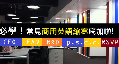 常见的 CEO、FAQ、R&D 究竟是什么缩写？你绝对要知道的商用英文缩写！