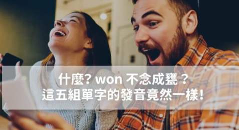 什么？原来 won 不念成瓮，这五组单字的发音竟然一样！