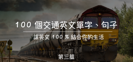 100 个交通英文单字、句子，让英文100%结合你的生活