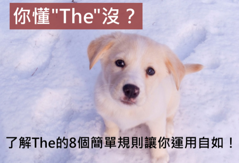 你懂”The”没？了解The的8个简单规则让你运用自如！