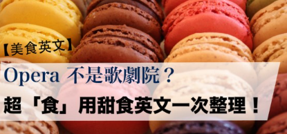 【美食英文】Opera 不是歌剧院？超「食」用甜点英文一次整理