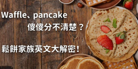 Waffle 跟 pancake 有什么不一样？松饼家族英文大解密！