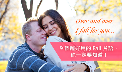 【实用片语】9 个超好用的 Fall 片语，你一定要知道！