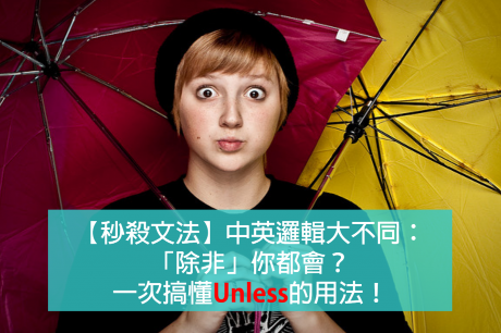 【秒杀文法】中英逻辑大不同：「除非」你都会？一次搞懂Unless的用法！