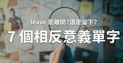 Leave 是「离开」，也是「留下」？ ！不能不知的 7 个相反意义单字！